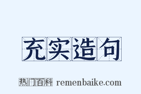 充实造句是什么意思的图片